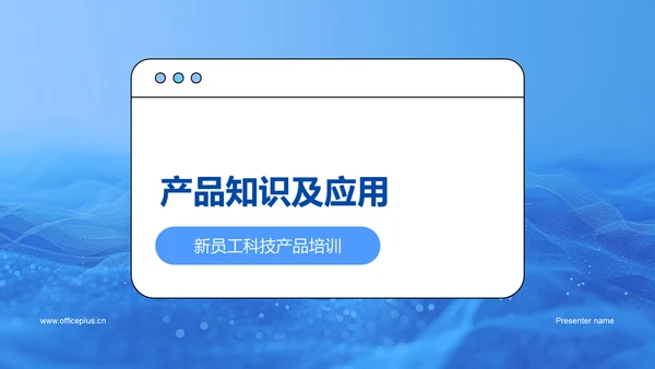 产品知识及应用PPT模板