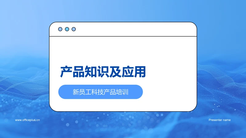 产品知识及应用PPT模板