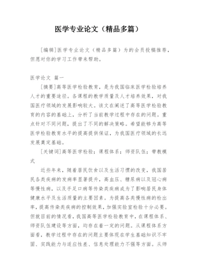 医学专业论文（精品多篇）.docx