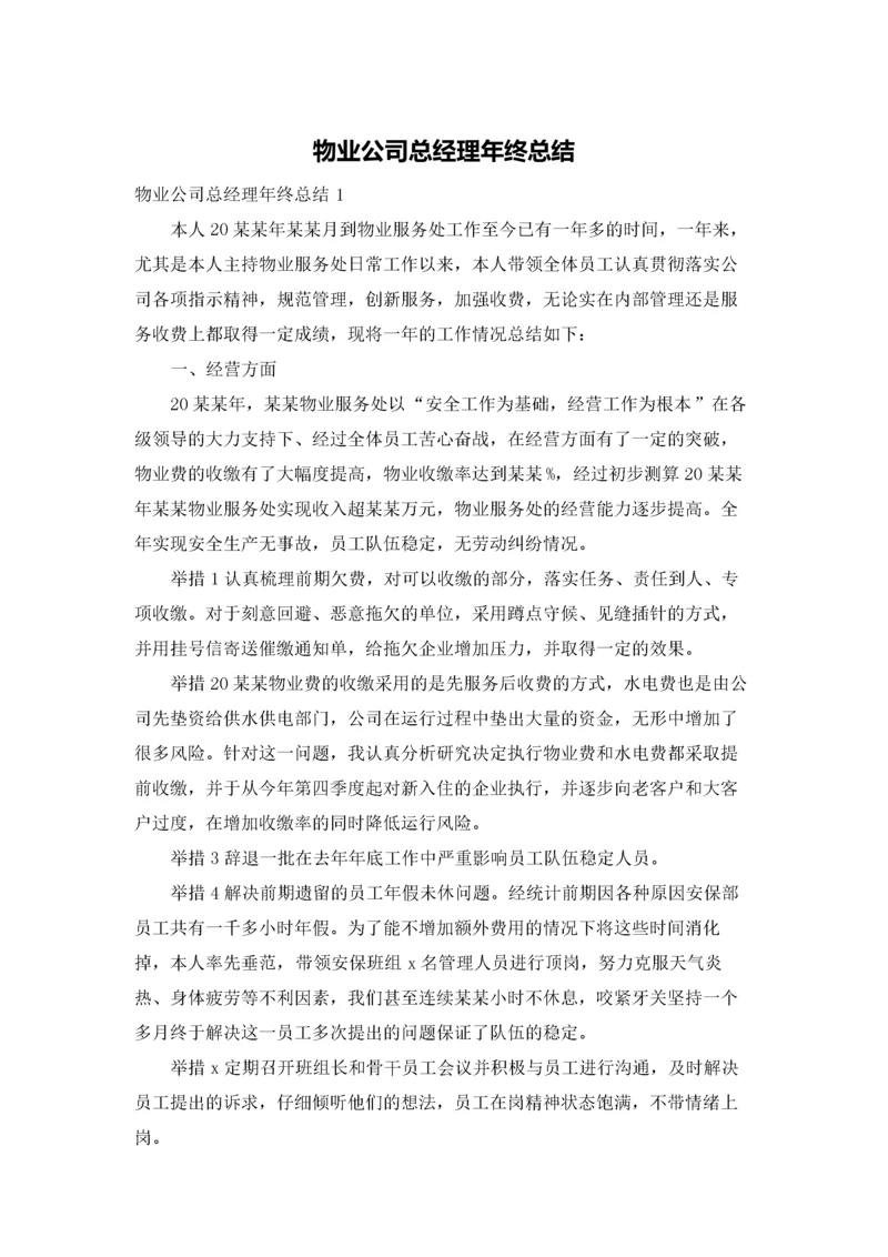 物业公司总经理年终总结.docx