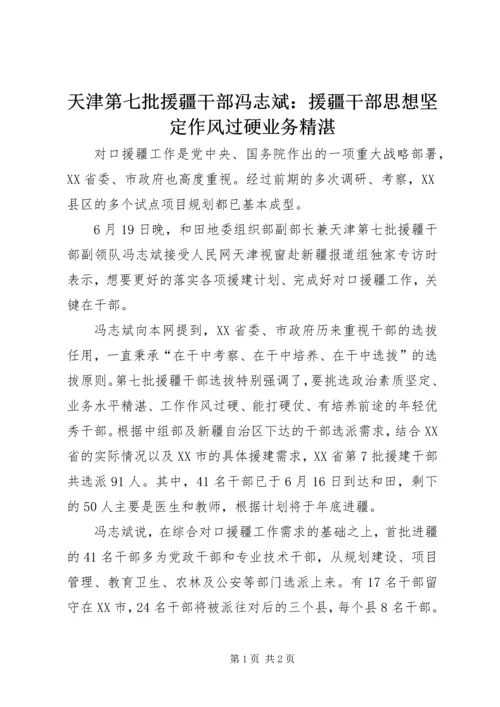 天津第七批援疆干部冯志斌：援疆干部思想坚定作风过硬业务精湛.docx