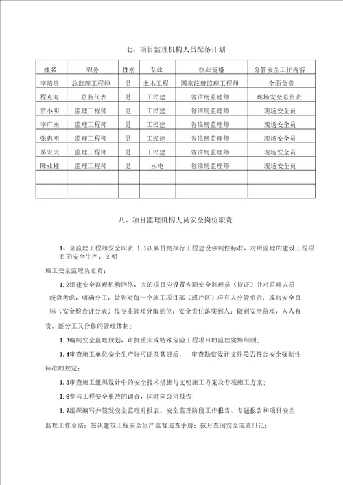 九珑湾工程安全监理规划