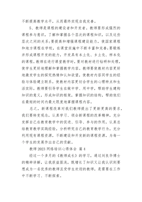 教师2023网络培训心得体会.docx