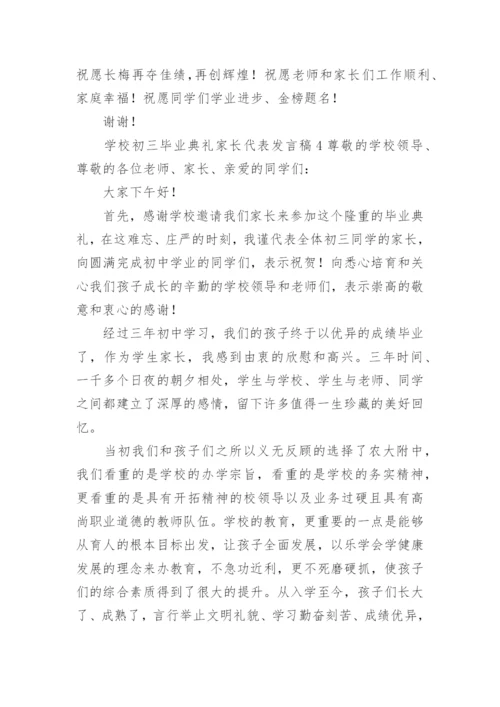 学校初三毕业典礼家长代表发言稿.docx