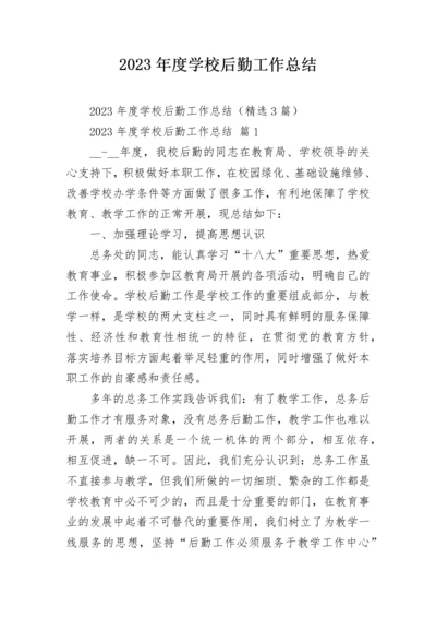 2023年度学校后勤工作总结.docx