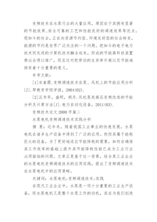变频技术论文2000字.docx