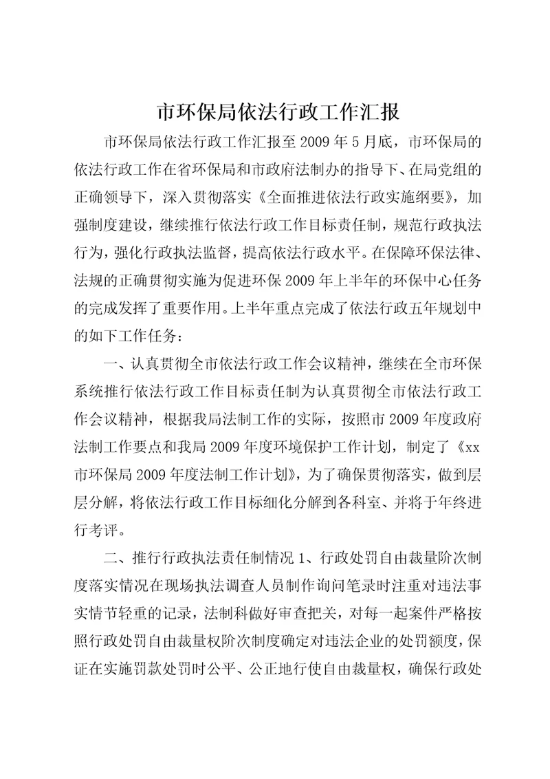 市环保局依法行政工作汇报