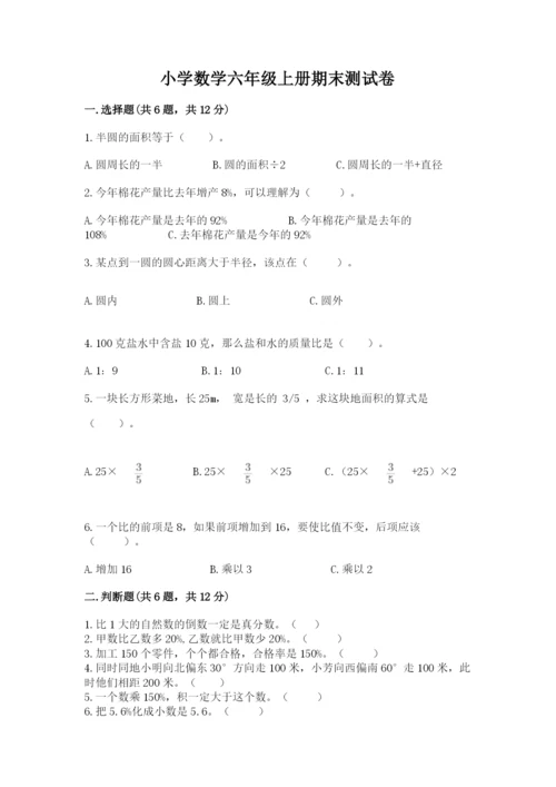 小学数学六年级上册期末测试卷及参考答案【预热题】.docx