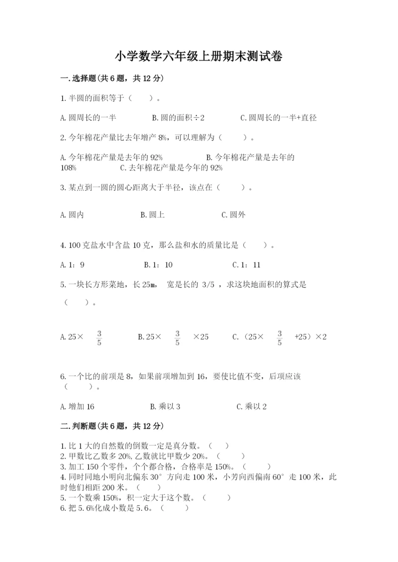 小学数学六年级上册期末测试卷及参考答案【预热题】.docx
