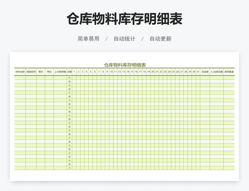 仓库物料库存明细表