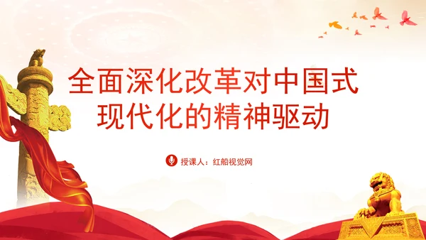 全面深化改革对中国式现代化的精神驱动党课PPT