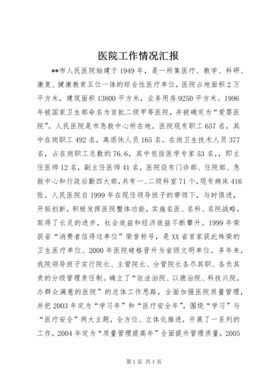 医院工作情况汇报 (2).docx