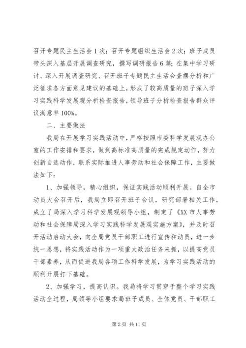 人事劳动和社会保障局学习实践活动总结.docx