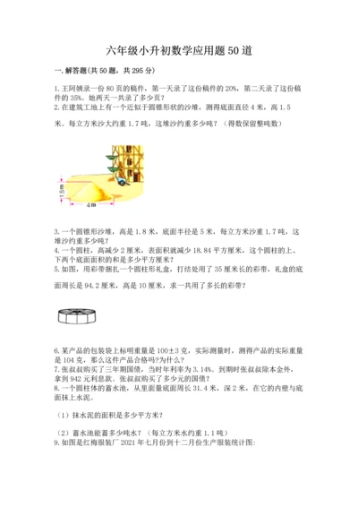 六年级小升初数学应用题50道带下载答案.docx