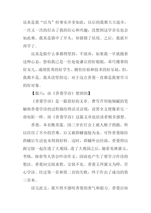 由《香菱学诗》想到的作文.docx