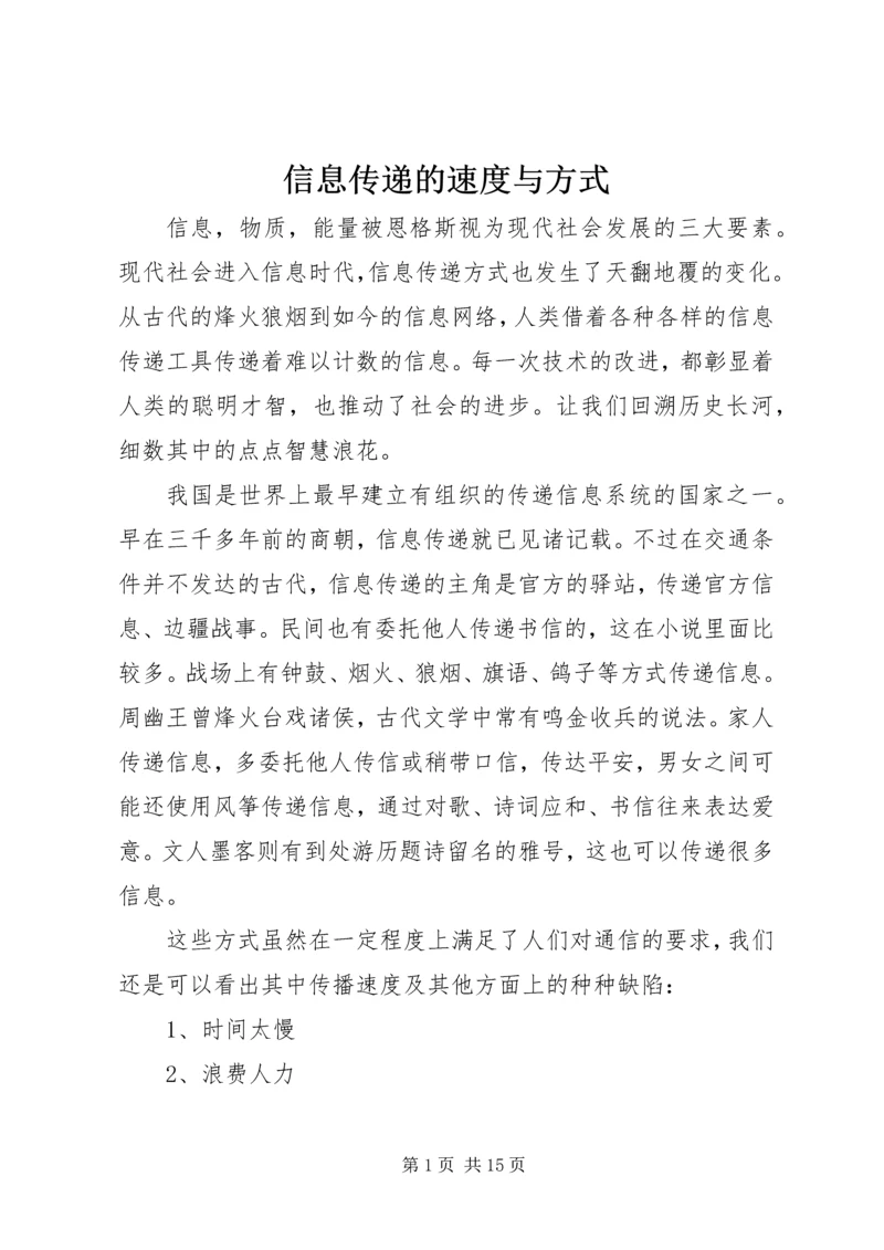 信息传递的速度与方式.docx