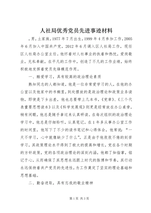 人社局优秀党员先进事迹材料.docx