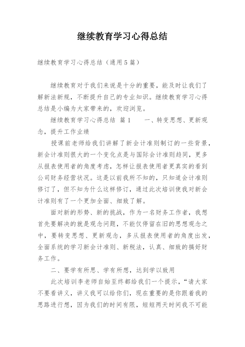 继续教育学习心得总结.docx