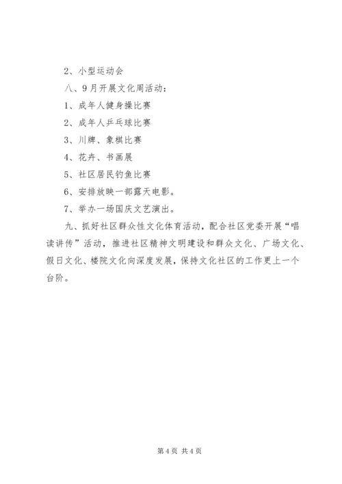 社区文体工作计划例文参考.docx