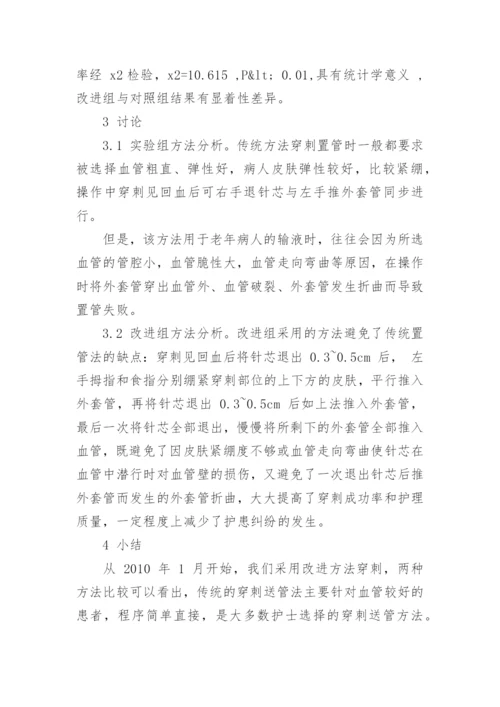 老年病患者静脉留置针的置管方法探析论文.docx
