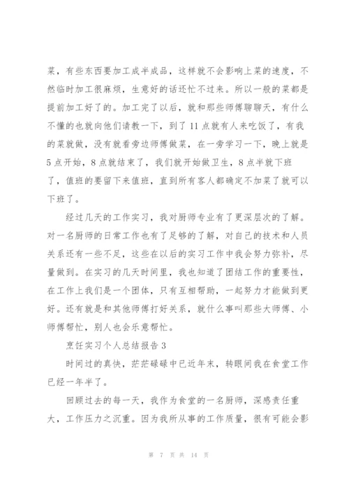 烹饪实习个人总结报告5篇.docx