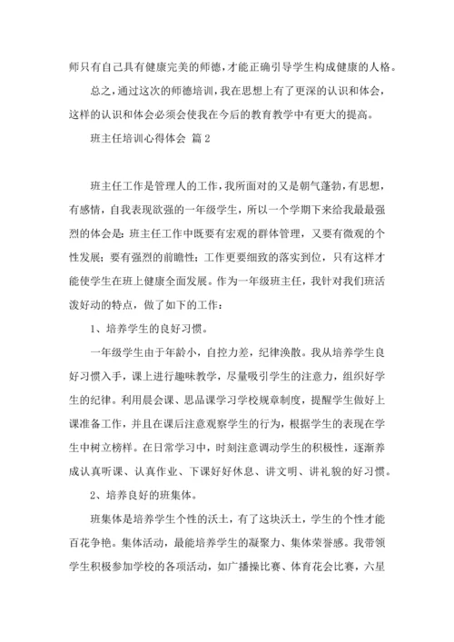 关于班主任培训心得体会汇编六篇.docx