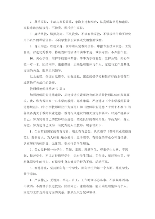 教师师德师风承诺书范文合集六篇.docx