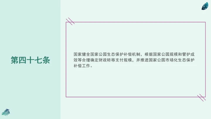 全文学习《中华人民共和国国家公园法》2025年9月12日印发2026年1月1日施行PPT课件