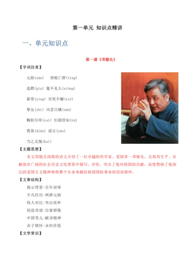 【部编版七下语文同步精讲精练】第一单元  知识点精讲