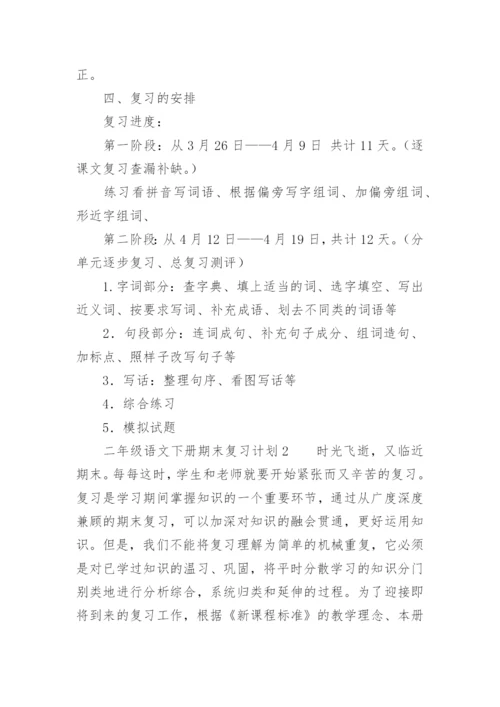 二年级语文下册期末复习计划.docx