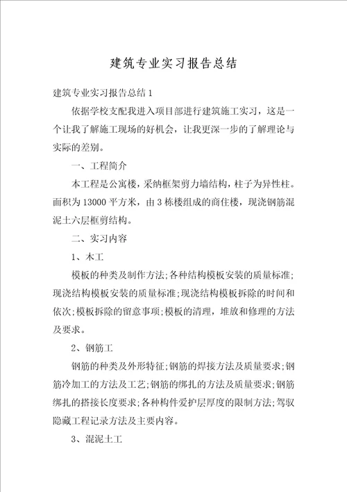 建筑专业实习报告总结