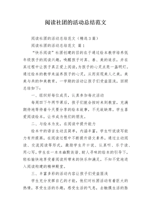 阅读社团的活动总结范文.docx
