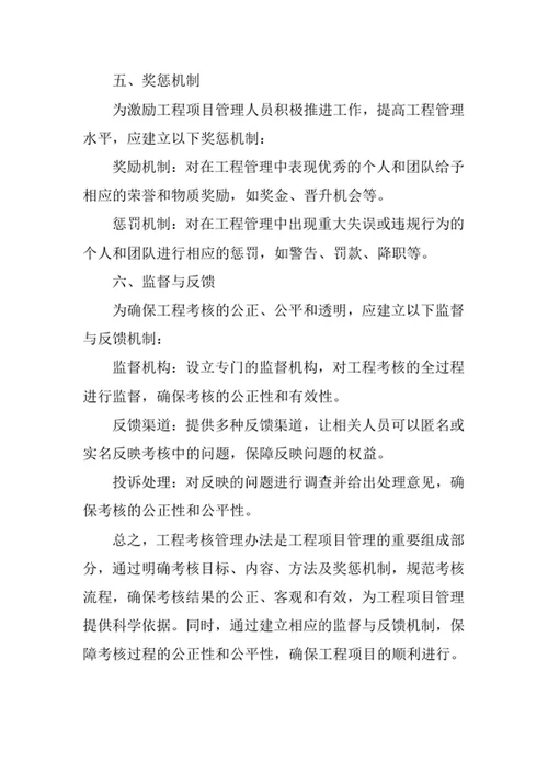 工程考核管理办法