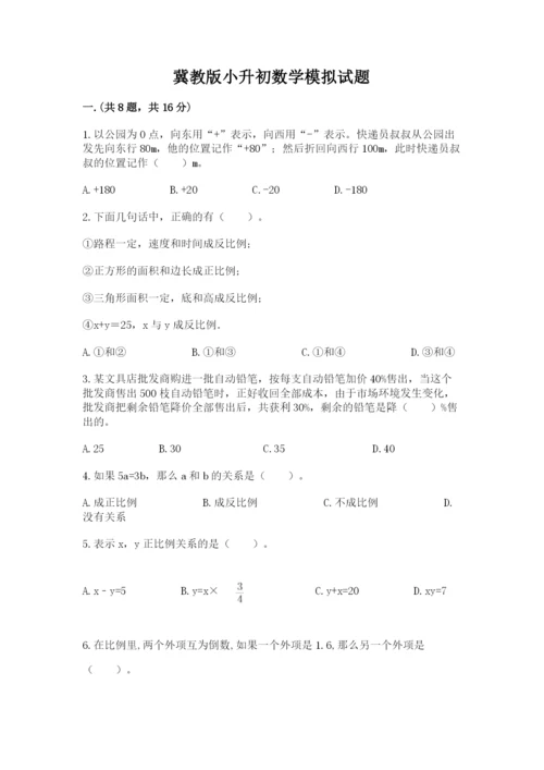 冀教版小升初数学模拟试题及完整答案（名校卷）.docx