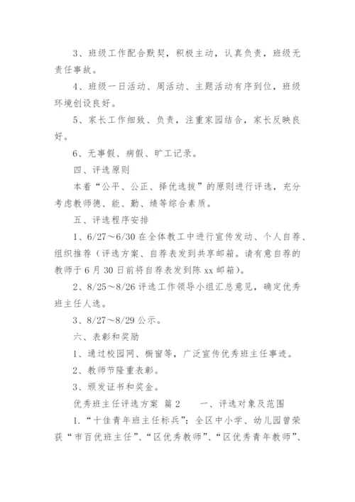 优秀班主任评选方案_1.docx