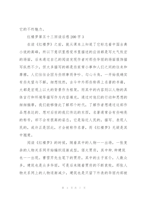 红楼梦小说第五十三回读后感200字5篇.docx