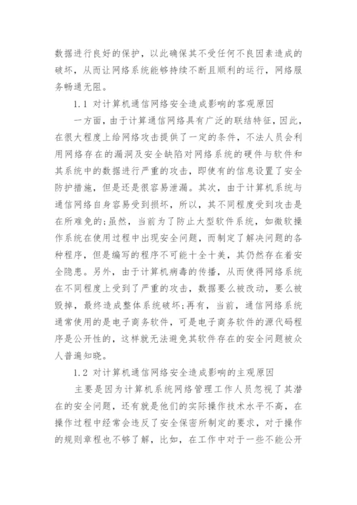 计算机通信课程论文精编.docx