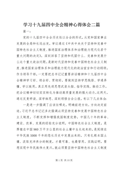 学习十九届四中全会精神心得体会二篇.docx