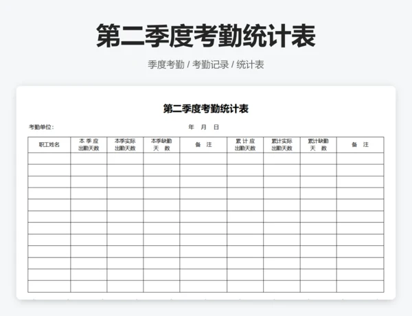 第二季度考勤统计表