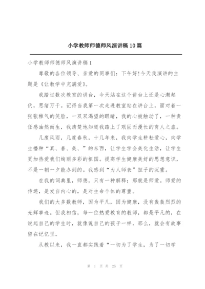 小学教师师德师风演讲稿10篇.docx