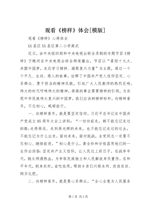 观看《榜样》体会[模版] (5).docx
