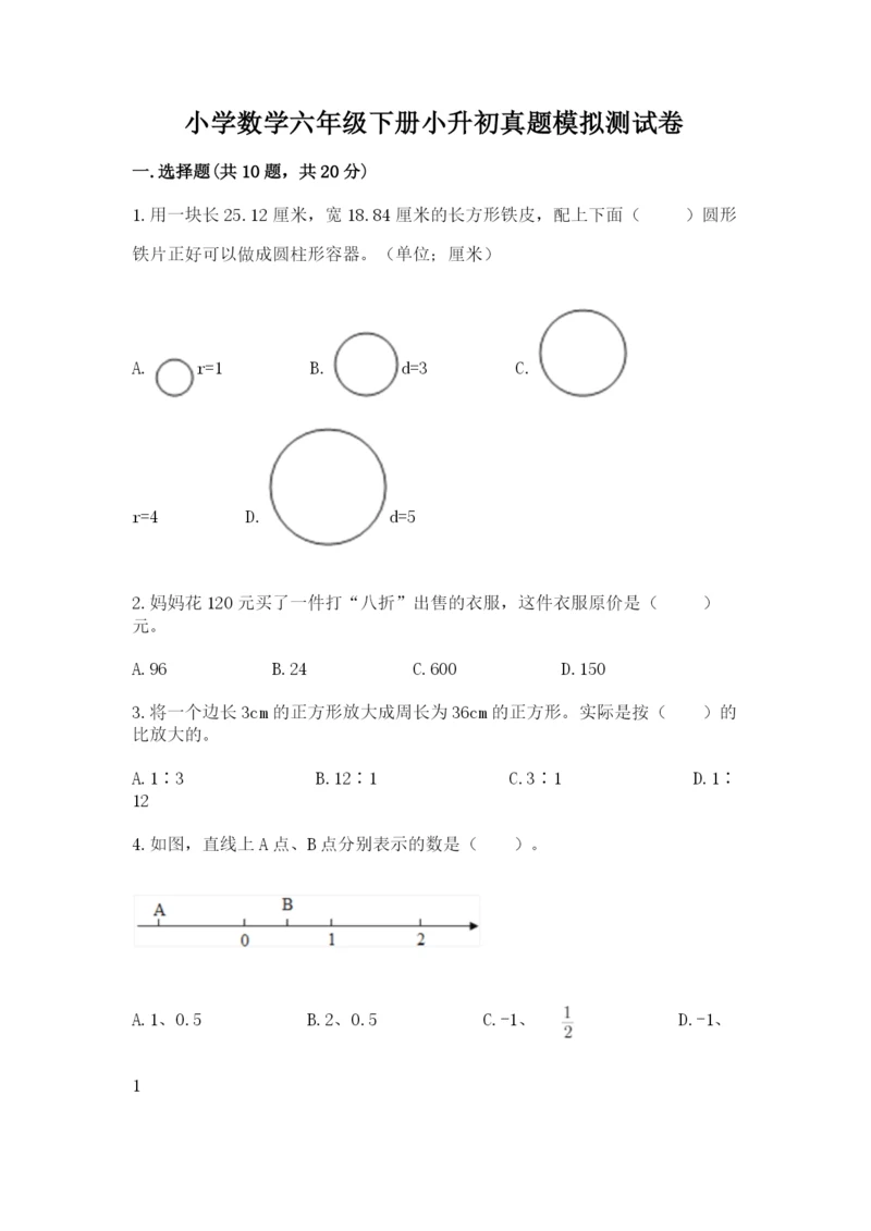 小学数学六年级下册小升初真题模拟测试卷含答案【综合题】.docx