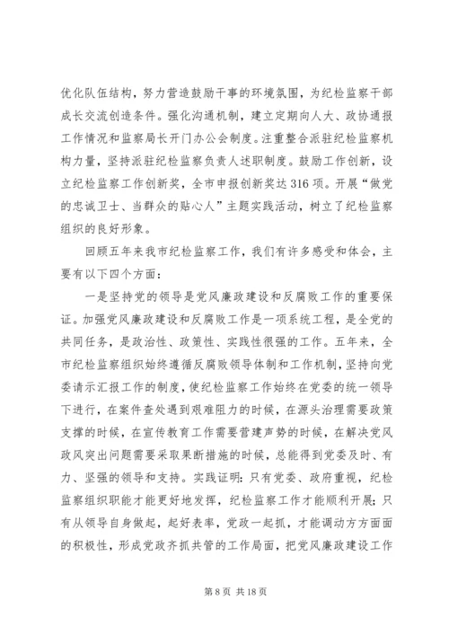 市纪律检查委员会党代会工作报告.docx