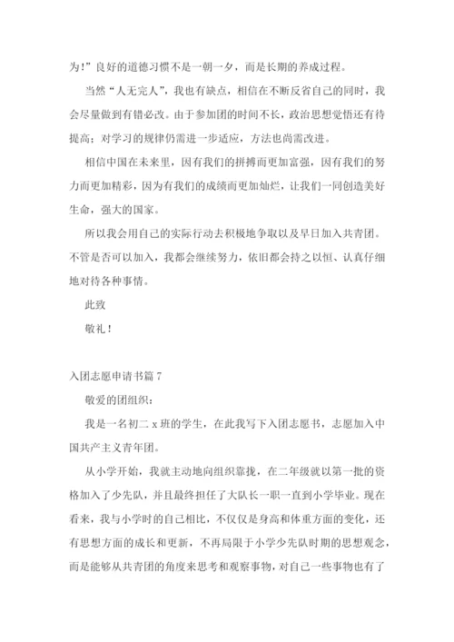 入团志愿申请书范文(精选13篇).docx