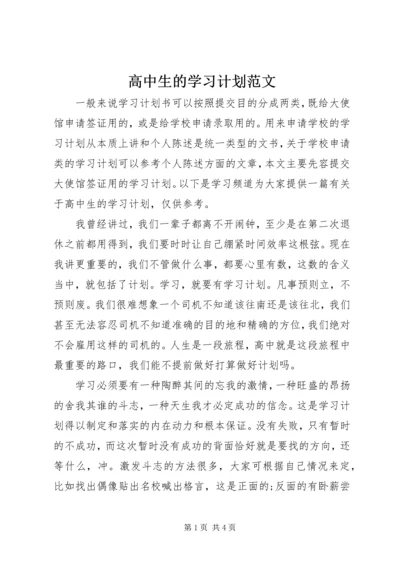 高中生的学习计划范文.docx