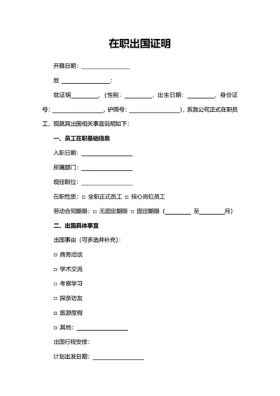 在职出国证明​