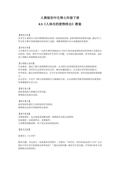 4.5人体内废物的排出教案 2023--2024学年人教版初中生物七年级下册