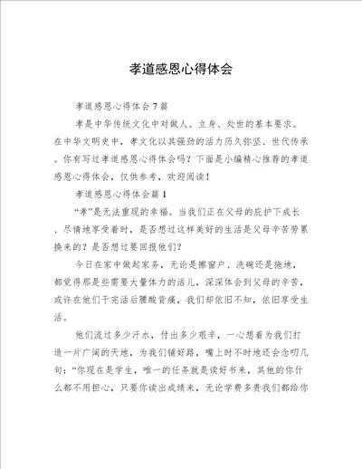 孝道感恩心得体会