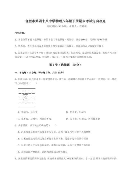 合肥市第四十八中学物理八年级下册期末考试定向攻克试题（含详细解析）.docx