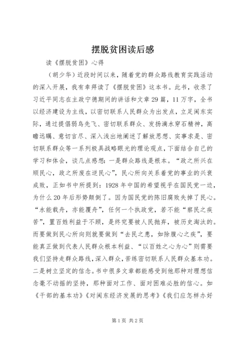 摆脱贫困读后感_3.docx